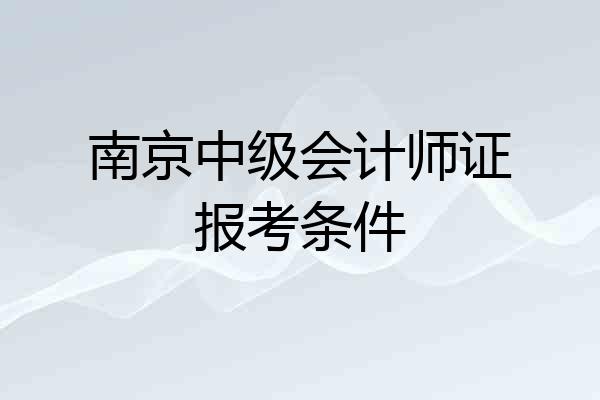 南京中级会计师证报考条件