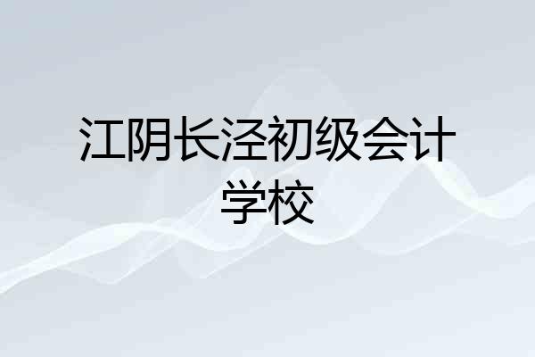 江阴长泾初级会计学校