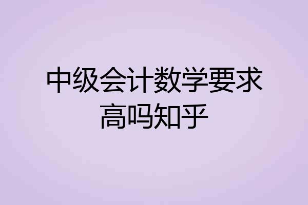中级会计数学要求高吗知乎