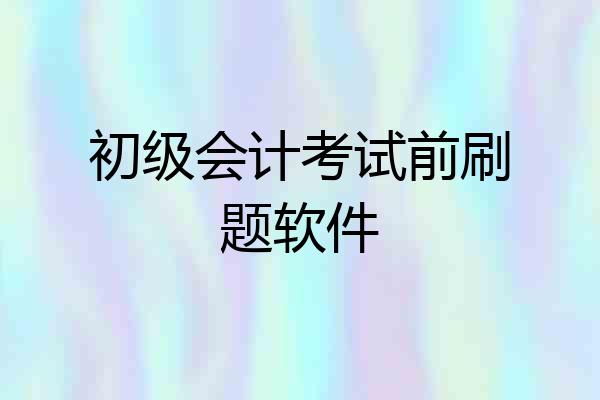 初级会计考试前刷题软件