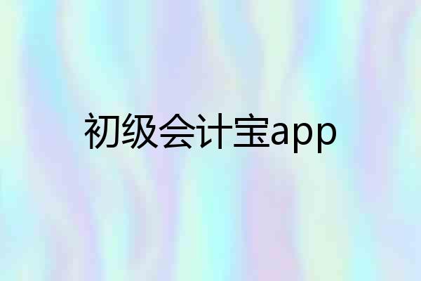 初级会计宝app