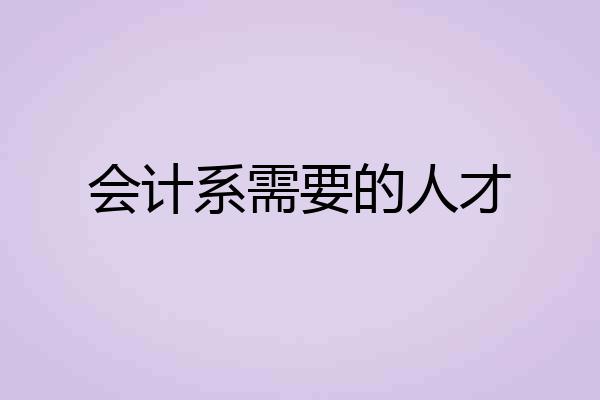会计系需要的人才