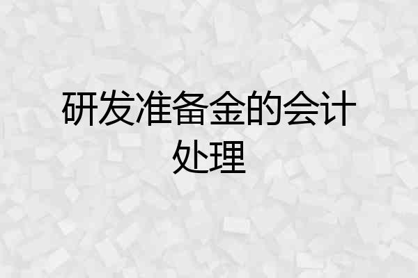 研发准备金的会计处理