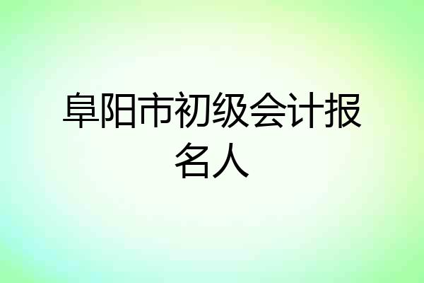 阜阳市初级会计报名人