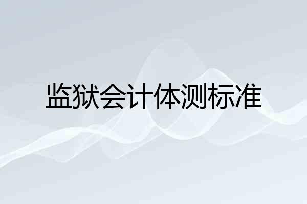 监狱会计体测标准
