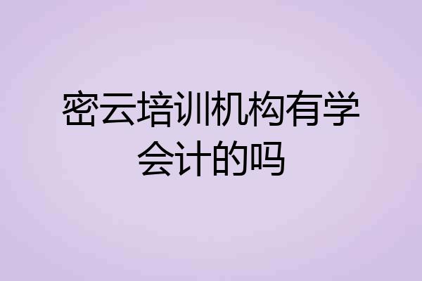 密云培训机构有学会计的吗