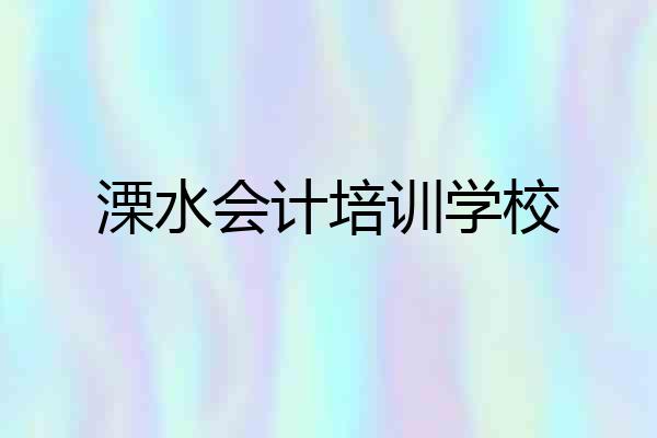 溧水会计培训学校
