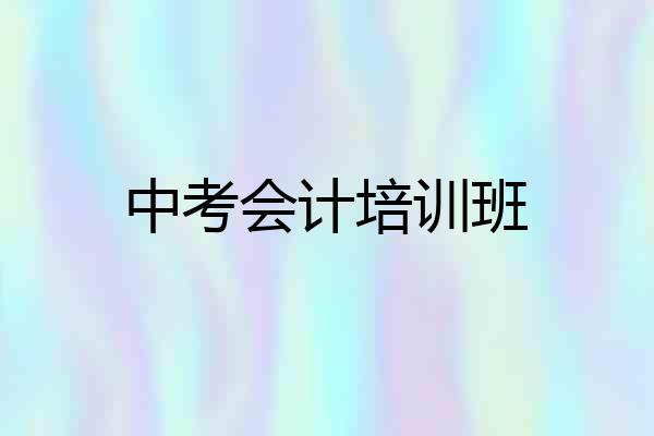 中考会计培训班
