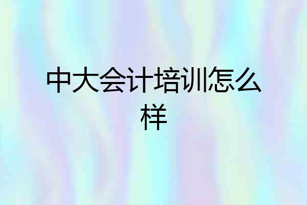 中大会计培训怎么样