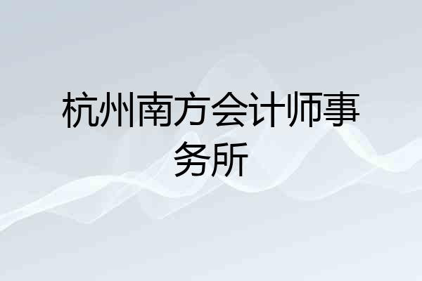 杭州南方会计师事务所