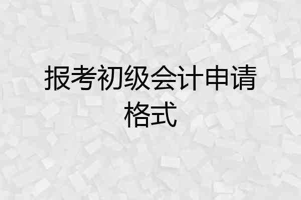 报考初级会计申请格式