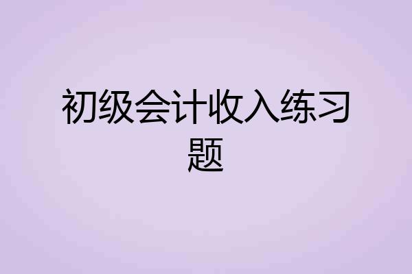 初级会计收入练习题