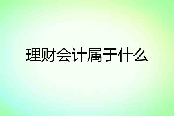 理财会计属于什么