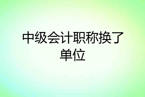 中级会计职称换了单位