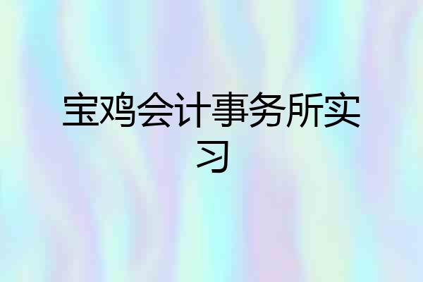 宝鸡会计事务所实习