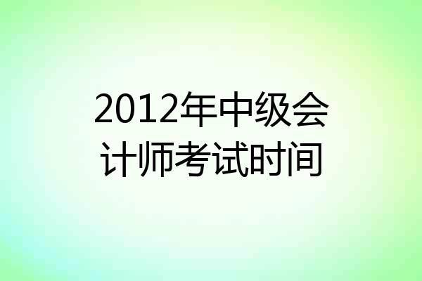 2012年中级会计师考试时间