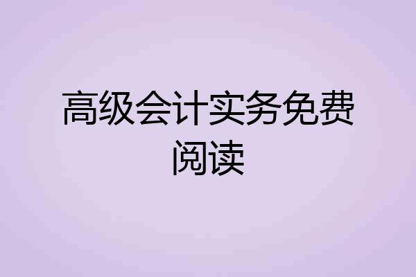 高级会计实务免费阅读