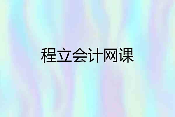 程立会计网课