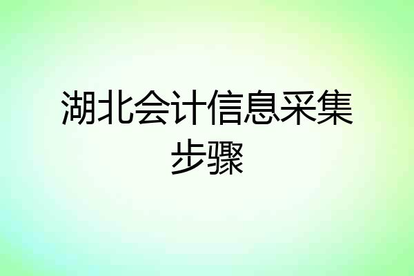 湖北会计信息采集步骤