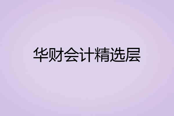 华财会计精选层