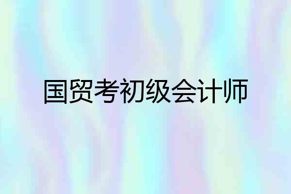 国贸考初级会计师