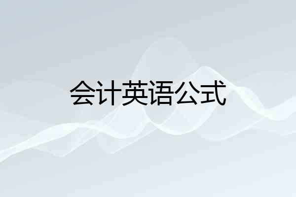 会计英语公式