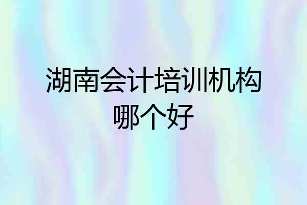 湖南会计培训机构哪个好