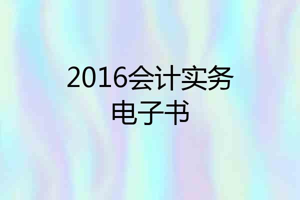2016会计实务电子书