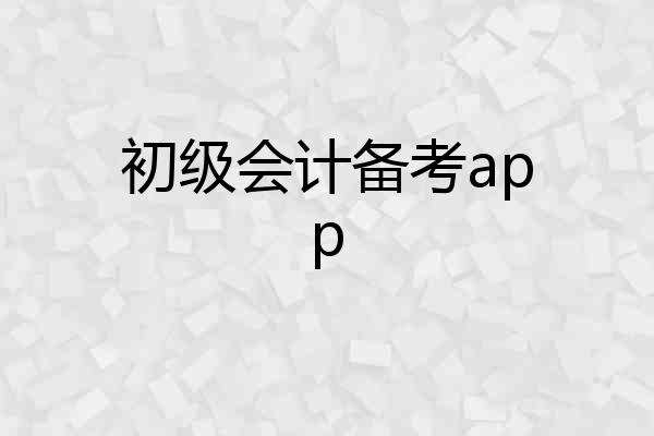 初级会计备考app