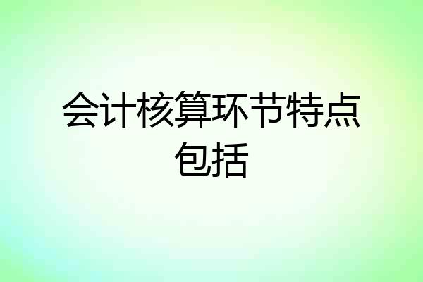 会计核算环节特点包括