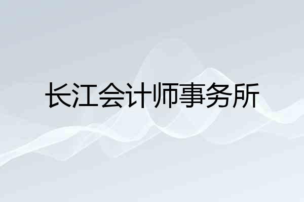 长江会计师事务所