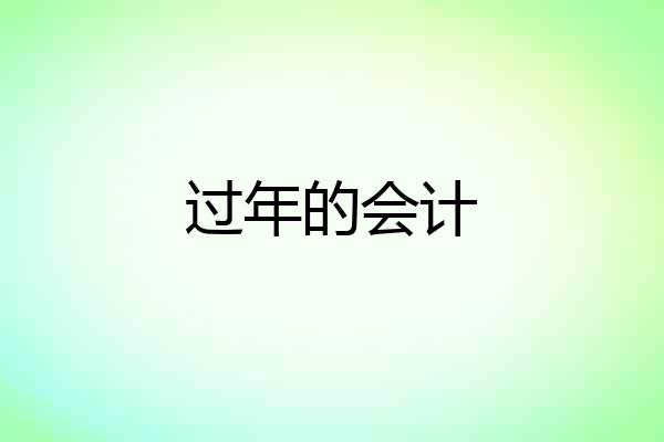 过年的会计