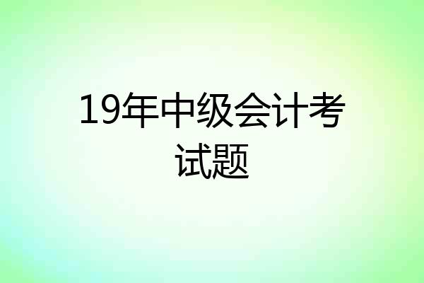 19年中级会计考试题