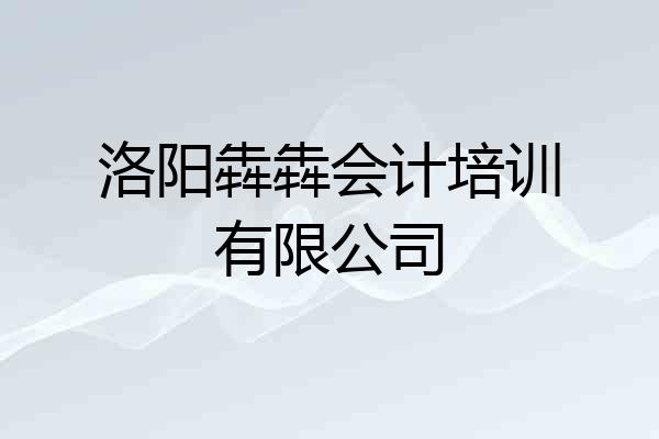 洛阳犇犇会计培训有限公司