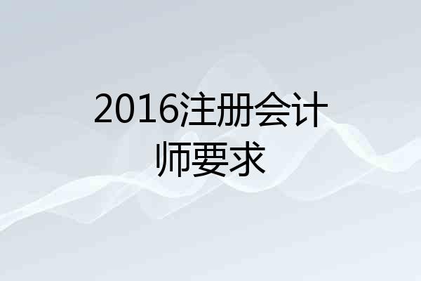 2016注册会计师要求