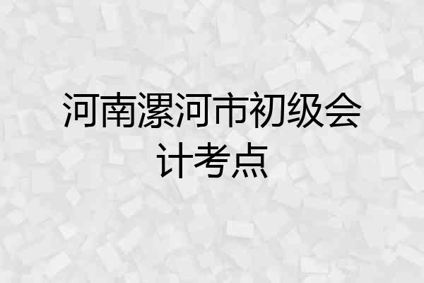 河南漯河市初级会计考点