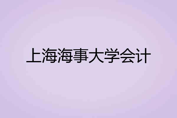 上海海事大学会计