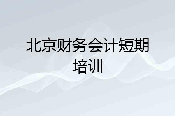 北京财务会计短期培训