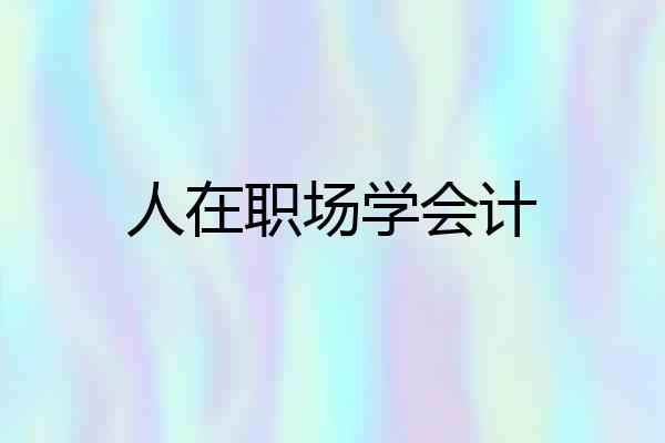 人在职场学会计