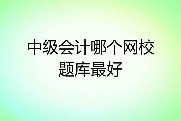中级会计哪个网校题库最好
