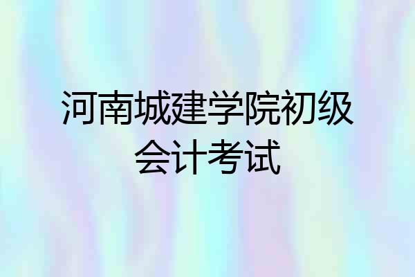 河南城建学院初级会计考试
