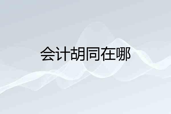 会计胡同在哪