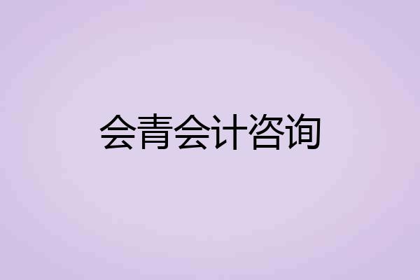 会青会计咨询