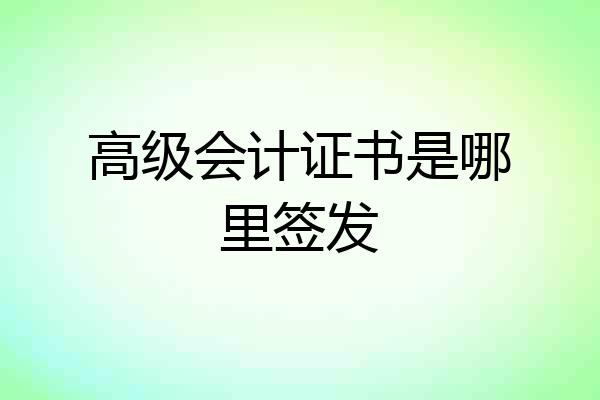 高级会计证书是哪里签发