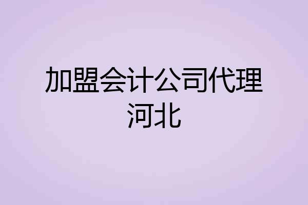 加盟会计公司代理河北