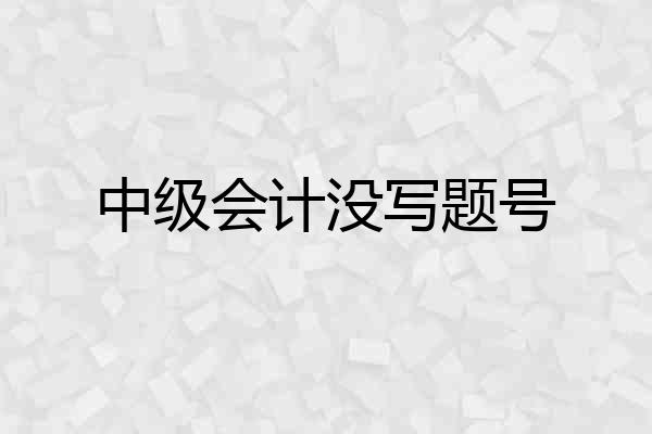 中级会计没写题号