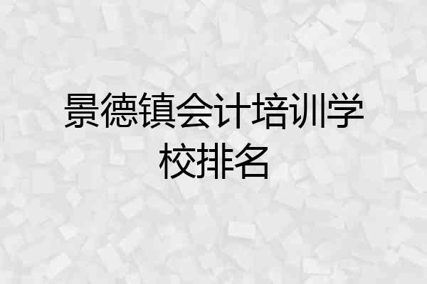 景德镇会计培训学校排名