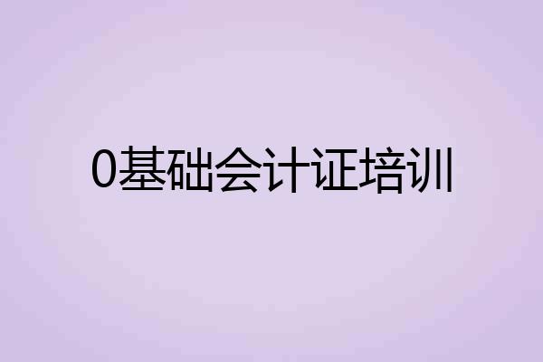 0基础会计证培训