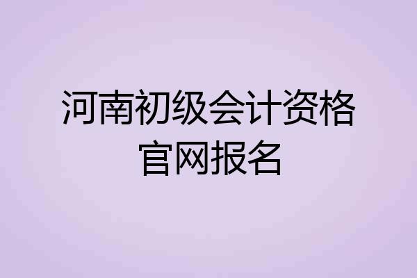 河南初级会计资格官网报名