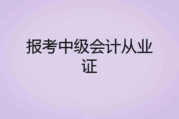 报考中级会计从业证